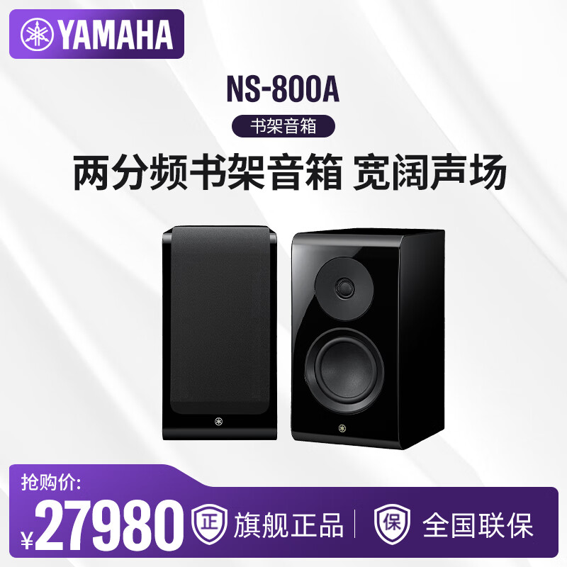 雅马哈（Yamaha）NS-800A两分频书架音箱钢琴漆表面低音反射式（一对） 两分频大容量钢琴漆音箱-NS-800A