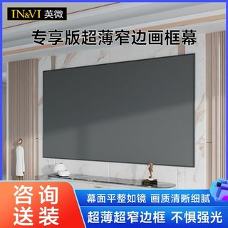 IN&VI 英微 家用高清画框投影幕布100寸抗光4k3d挂墙投影布