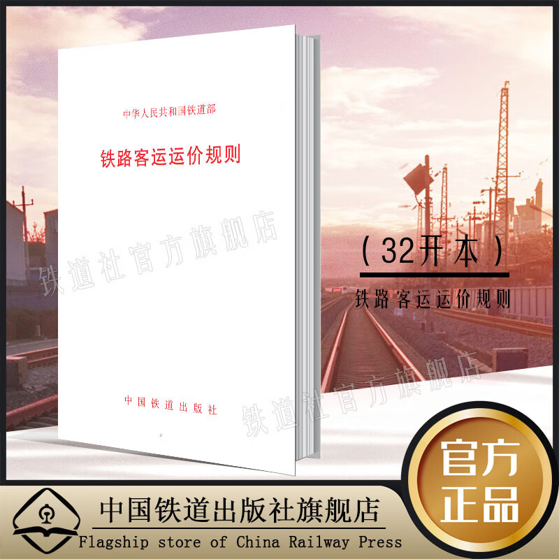   铁路客运运价规则 中华人民共和国铁道部 15113109101   中国铁道出版社 图书 册