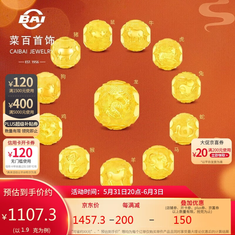 菜百首饰 黄金转运珠 十二生肖转运珠本命年串珠亥猪 计价 约1.90克