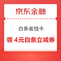 京東金融 白條省錢卡 1.99元享10張白條優惠券