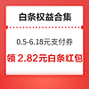 先領券再剁手：京東領12期/6期免息券！京東共領2.82元白條紅包！