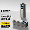 W&P 充電寶27600毫安快充140W超級快充適用蘋果15手iPad華為60筆記本