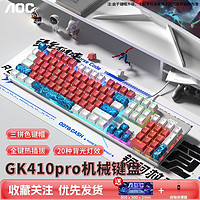 百億補貼：AOC 冠捷 GK410pro機械鍵盤熱插拔電競游戲辦公臺式電腦筆記本青茶紅軸