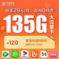 中國移動 CHINA MOBILE 中國移動月享135GB全國流量 首充50送120 月租低至29元 手機卡 流量卡 大流量電話卡