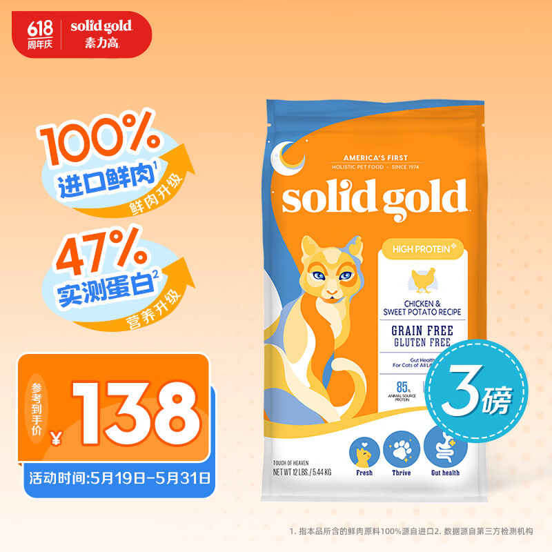 素力高（SolidGold）鲜鸡肉和甘薯配方无谷猫粮（生鲜金素鸡）3lb/1.36kg