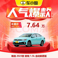 大眾 朗逸 2023款 新銳 1.5L 自動新愿版