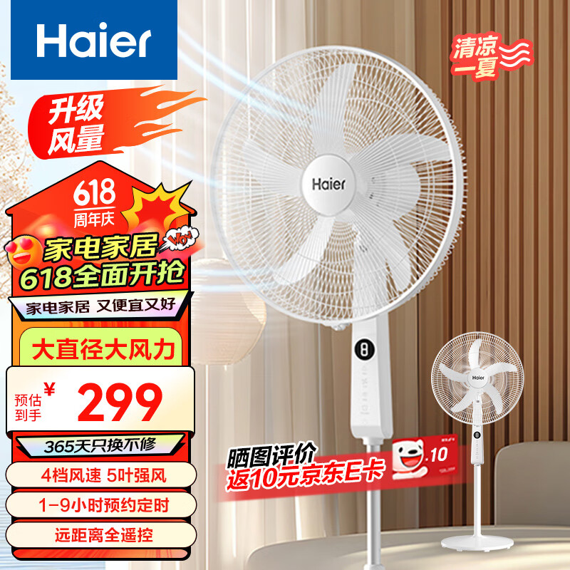 海尔（Haier）电风扇家用风扇落地扇立式轻音节能【五叶45CM大直径大风量4档定时落地扇HFS-Y4546A】 家用落地扇