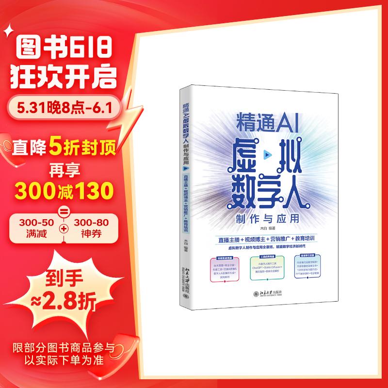 精通AI虚拟数字人制作与应用：直播主播＋视频＋营销推广＋教育培训 短视频 直播 营销 教育等领域的高效生产力 超值学习资源