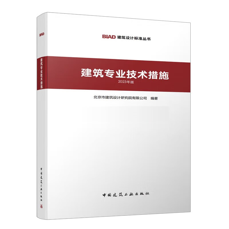 建筑专业技术措施 版BIAD建筑设计标准丛书
