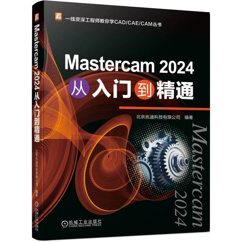 Mastercam 2024 从入门到精通 全本 全面掌握Mastercam数控加工
