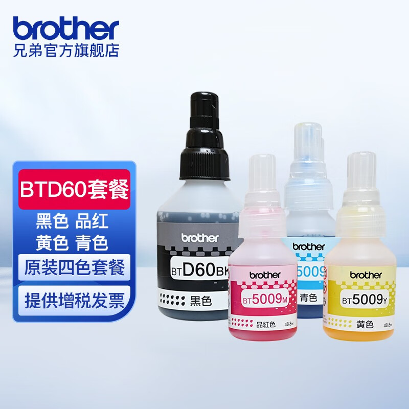 兄弟（brother）墨水BTD60BK系列连供墨水5009CMY（无纸盒包装版，介意的客户慎拍，谢谢支持） BTD60BK/5009CMY套装