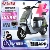 百億補貼：TAILG 臺鈴 電動車榮耀72V35A石墨烯電池大功率電動摩托車智能APP電動車