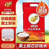 百億補貼：福臨門 東北珍珠米5kg黑土糧芯粥米粳米中糧東北大米新米