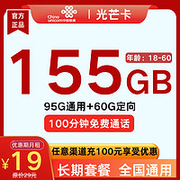 中國聯通 光芒卡 19元月租（155G全國流量+100分鐘通話+10元E卡）贈電風扇/筋膜槍