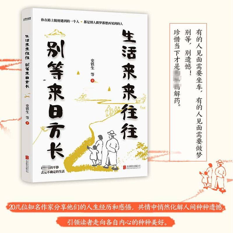 【新华文轩】生活来来往往 别等来日方长散文史铁生 等 