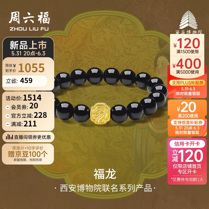 周六福西安博物院联名福龙足金黄金转运珠手链A1913294 约1.27g 5D硬金