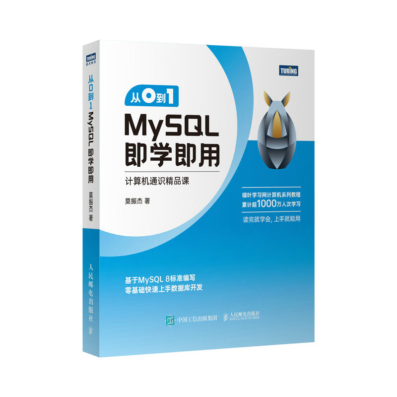 从0到1 MySQL即学即用（图灵）
