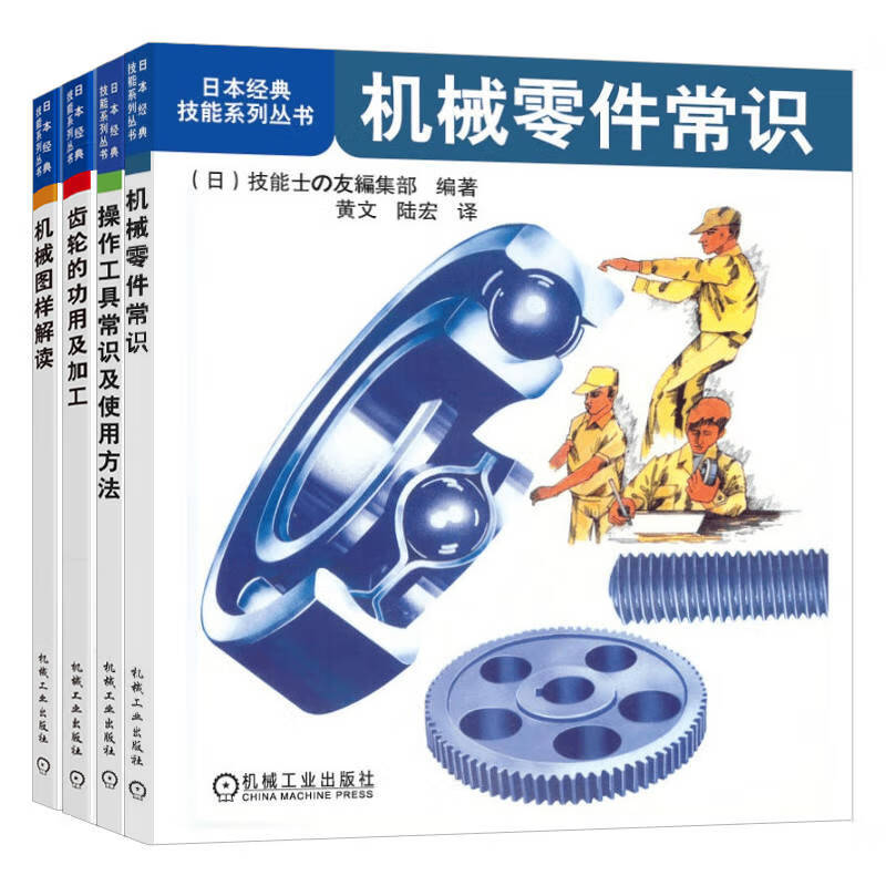 日本经典技能系列丛书 机械零件常识+操作工具常识及使用方法+齿轮的功用及加工+机械图样解读 套装共册