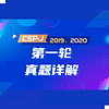 STEM86 信息學奧賽CSP-J 第一輪真題詳解（2019、2020）