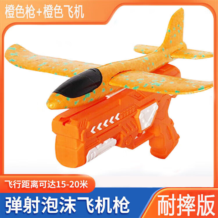 氧氪儿童弹射泡沫飞机手持发射枪手抛儿童飞天户外运动玩具小男孩玩具 橙色枪加橙色飞机