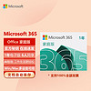 Microsoft 微軟 OFFICE 365 家庭版 會員