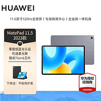 HUAWEI 華為 MatePad 11.5英寸平板電腦 23款