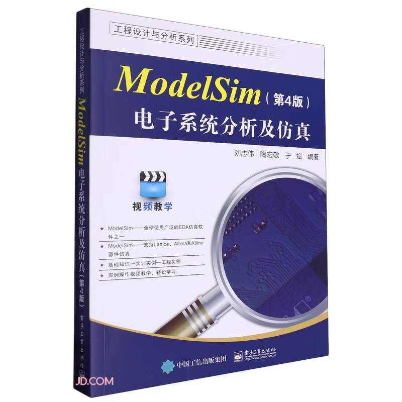 ModelSim电子系统分析及仿真（第4版）