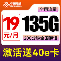 中國聯通 旺發卡 2年19元月租（135G全國流量+200分鐘通話）激活送40E卡