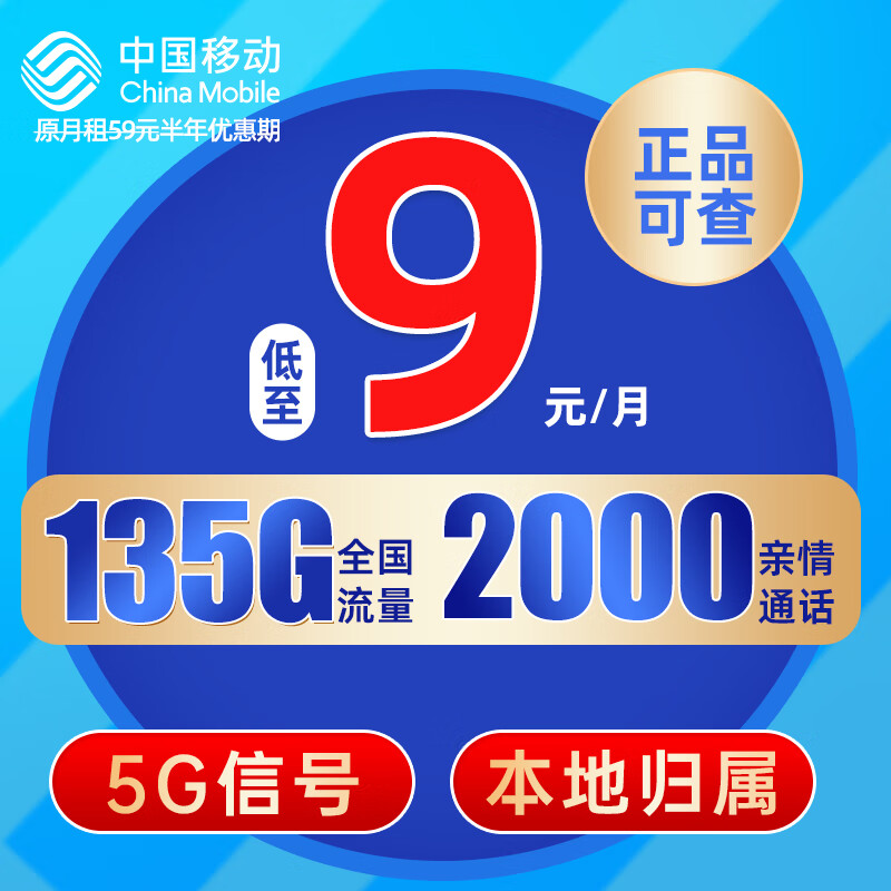 中国移动流量卡 本地号码电话卡可选归属手机卡9元月租上网卡 长城卡9元月租135G+2000亲情通话+可选归属