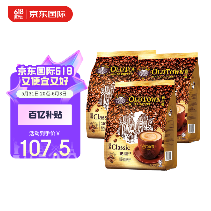 旧街场（OLDTOWN）马来西亚三合一速溶白咖啡 570g*3包 原味