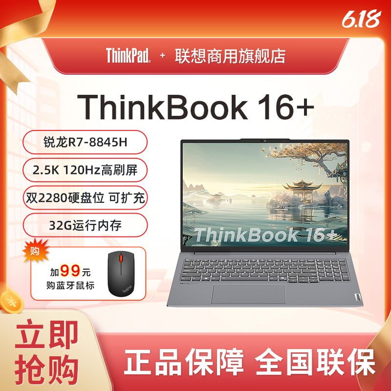 联想ThinkBook 16+ 2024轻薄全能本R7-8845H 16英寸轻薄办公本