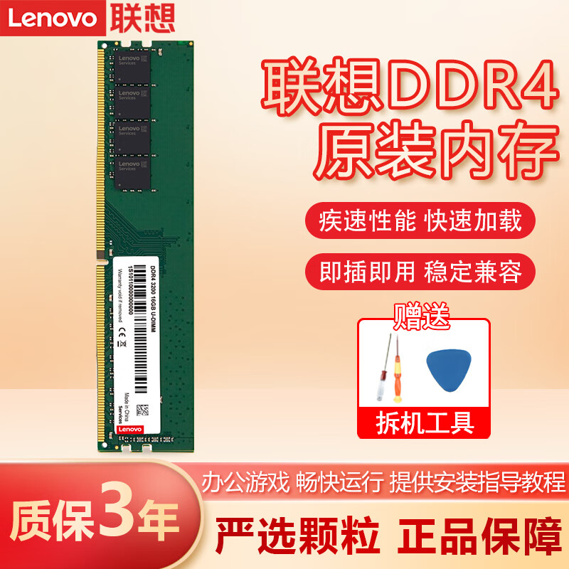 联想（Lenovo） 台式机电脑内存条 【16G】台式机DDR4 3200