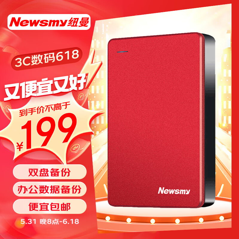 纽曼（Newsmy）1TB 移动硬盘  双盘备份 清风Plus金属版 USB3.0 2.5英寸 东方红 多色可选