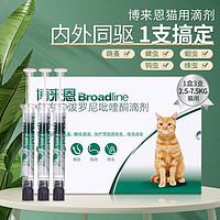 Broadline 博來恩 限時補貼卷 貓咪用體內外驅蟲藥滴劑內外同驅 2.5-7.5kg貓用-(整盒3支)