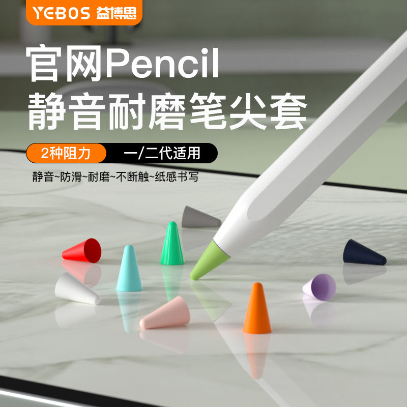 益博思笔尖套使用ApplePencil一二代防滑静音耐磨平替电容笔