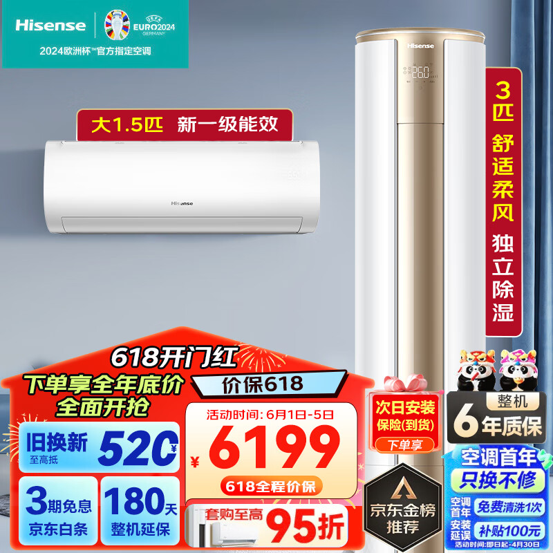 海信（Hisense）空调套装3匹柜机+1.5匹挂机新一级变频柔风除菌自清洁智能WIFI低噪除湿立式空调一室一厅套装 套装 ⭐一室一厅