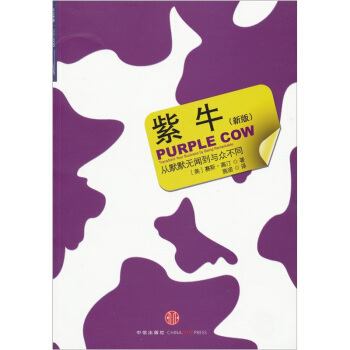 紫牛:从默默无闻到与众不同  高汀 ,施诺 【书】
