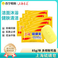 上海香皂 上海硫磺皂清螨皂控癢控油洗頭沐浴洗衣肥皂香皂去菌