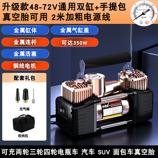 好灵匠 电瓶电动车载充气泵48v60v 72v通家用三轮摩托车真空胎高压打气筒 48-72V通用双缸+手提包