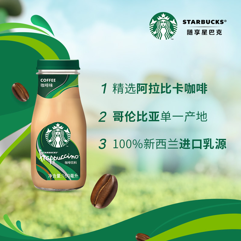 starbucks/星巴克星冰乐咖啡味咖啡饮料160ml*1瓶装