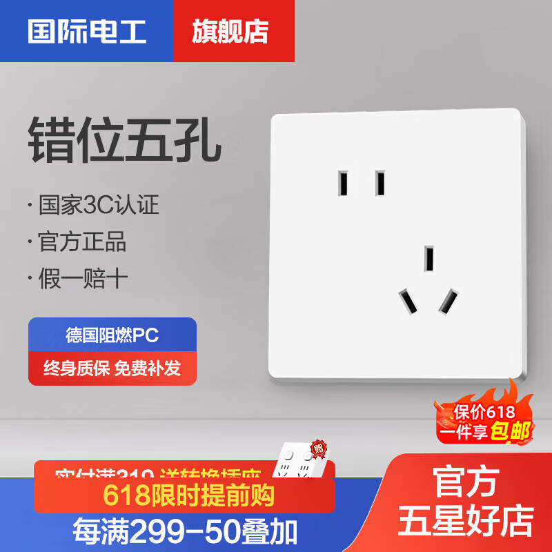 TEP 国际电工 开关插座斜5一开五孔插座面板带开关网线网络usb空调插座 错位五孔