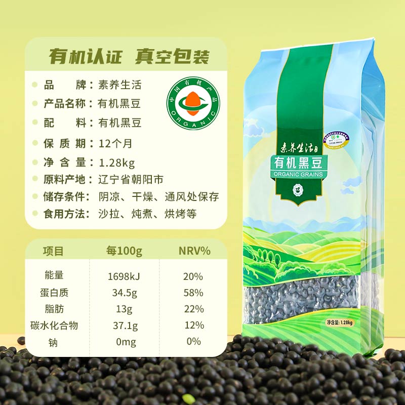 素养生活有机黑豆1.28kg五谷杂粮绿芯黑豆非转基因大豆打豆浆醋泡