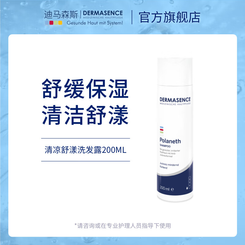 迪马森斯清凉舒漾洗发露200ML 清洁舒缓保湿 DERMASENCE 200ML