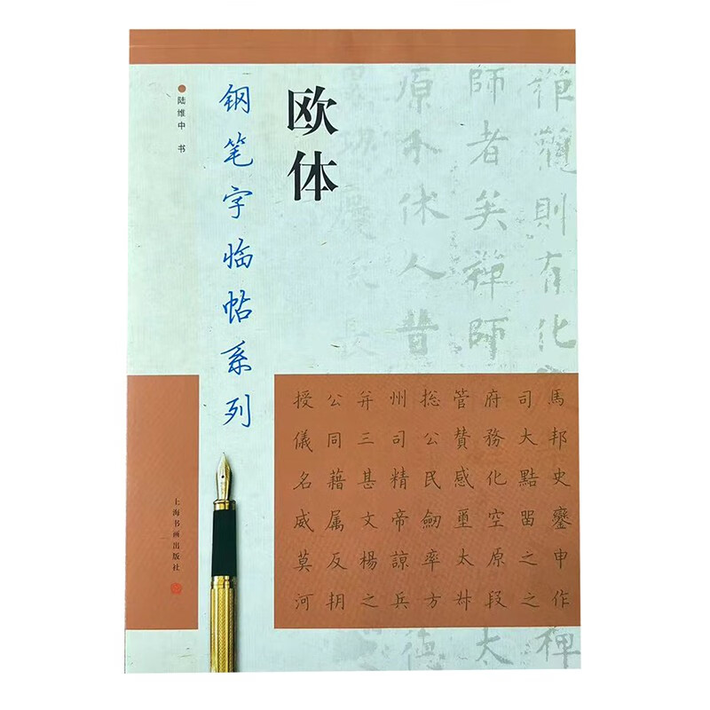 钢笔字临帖系列：欧体 