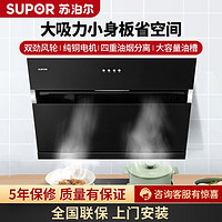 百億補貼：SUPOR 蘇泊爾 CXW-218-J511 側吸式吸油煙機