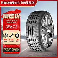 震虎價、以舊換新：NEXEN 耐克森 CP672 轎車輪胎 靜音舒適型 215/45R17 87H