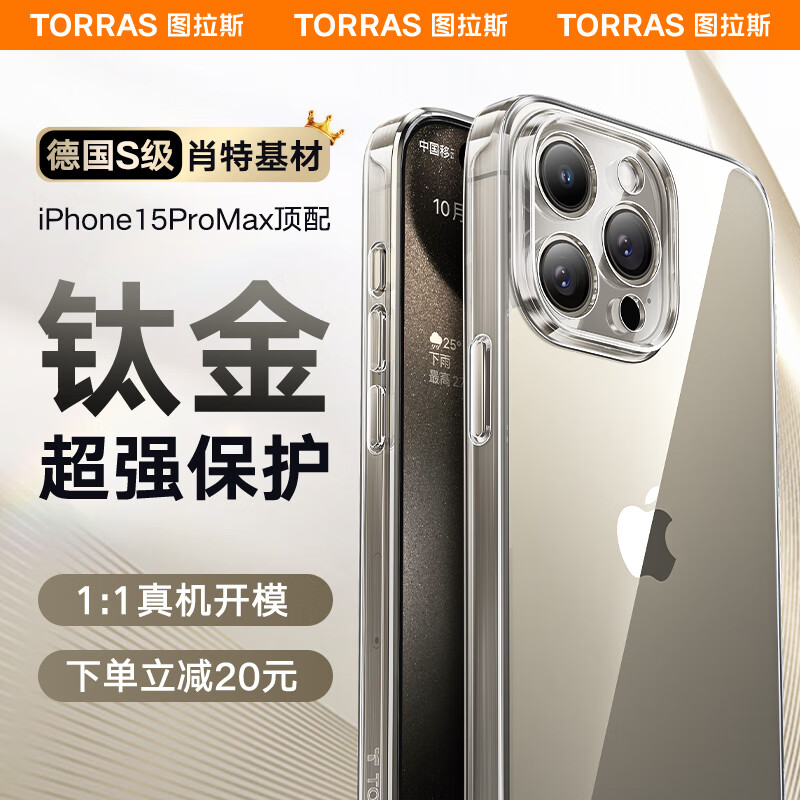 图拉斯德国肖特基材 苹果15promax手机壳新iphone15pro保护壳防摔plus超薄裸机手感全包手机壳 【全】德国肖特丨真机开模丨防摔护机 iPhone15丨 6.1英寸