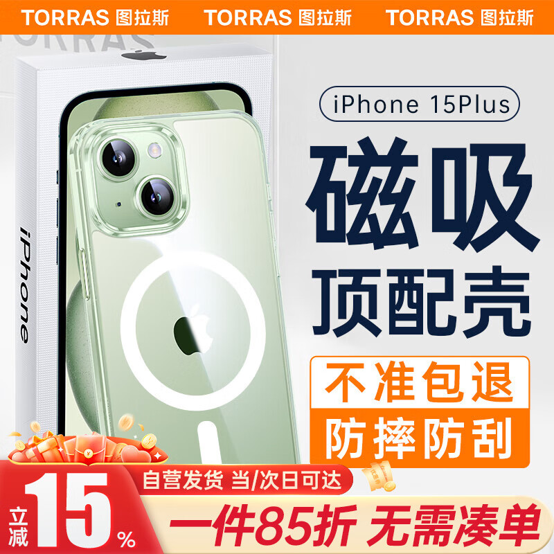 图拉斯 适用苹果15plus手机壳磁吸零感系列iPhone15Plus保护套magsafe磁吸充电软边框+硬背板防摔壳