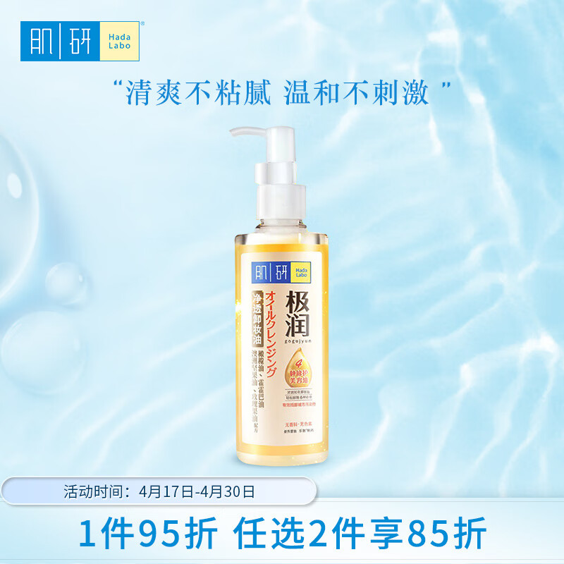 Hada Labo 肌研 极润净透橄榄卸妆油 200ml 温和卸妆眼唇脸部 深层清洁 卸妆油